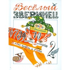 Двинский Веселый зверинец