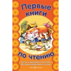 Первые книги по чтению. Тексты с дырками и хвостами.  Сущевская С.А.