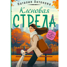 Кленовая стрела