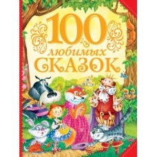 100 любимых сказок