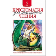 Хрестоматия для внеклассного чтения. 5 класс