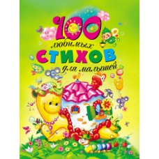 100 любимых стихов для малышей