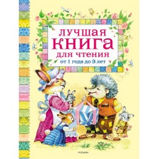 Лучшая книга для чтения от 1 до 3 лет