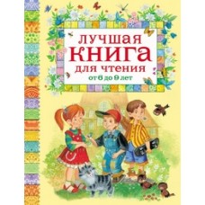 Лучшая книга для чтения от 6 до 9 лет