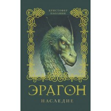 4. Эрагон. Наследие