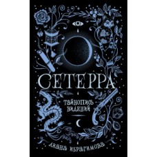 Сетерра. 2. Тайнопись видений