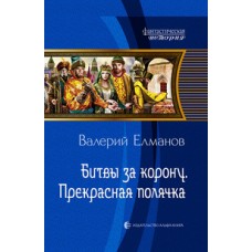 Битвы за корону. Прекрасная полячка