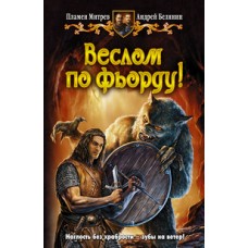 Веслом по фьорду! // Митрев П.И.  //  М.: Альфа-книга