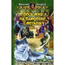 Весь мир на блюдечке сметаны: Роман // Бодров В.В.  //  М.: Альфа-книга