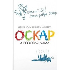 Оскар и Розовая Дама (мягк/обл.)