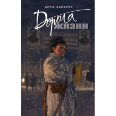 Дорога жизни