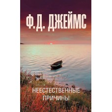 Неестественные причины