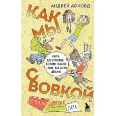 Как мы с Вовкой. История другого лета. Книга для взрослых, которые забыли о том, как были детьми