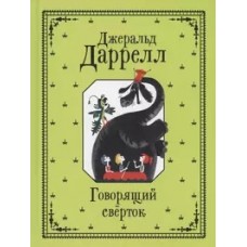 Даррелл Джеральд. Говорящий сверток