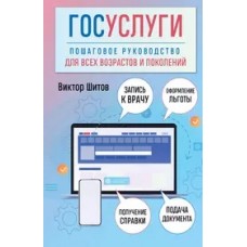 Госуслуги. Пошаговое руководство для всех возрастов и поколений