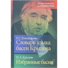 Словарь языка басен Крылова. Избранные басни