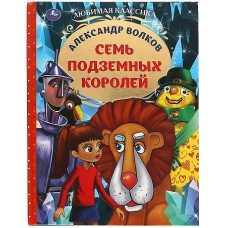 Семь подземных королей. Александр Волков.  Любимая классика. 197х255мм. 176 стр. Умка в кор.12шт