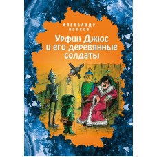 Урфин Джюс и его деревянные солдаты (ил. Е. Мельниковой) (#2)