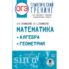 ОГЭ. Математика. Алгебра. Геометрия.Тематический тренинг для подготовки к основному государственному