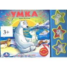 'УМКА'. СОЮЗМУЛЬТФИЛЬМ. УМКА. (3 МУЗЫКАЛЬНЫЕ КНОПКИ). ФОРМАТ: 206Х150ММ. ОБЪЕМ: 6 СТР. в кор.30шт