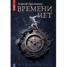 Времени нет