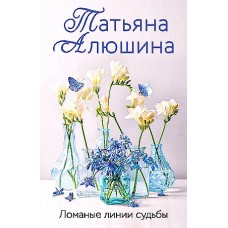 Ломаные линии судьбы