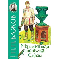 Малахитовая шкатулка. Сказы