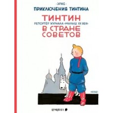 Тинтин в стране Советов