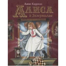 Кэрролл Л. Алиса в Зазеркалье (Любимые детские писатели)