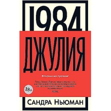 1984. Джулия