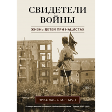 Свидетели войны. Жизнь детей при нацистах
