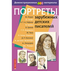 Портреты зарубежных детских писателей. Демонстрационный материал с методичкой