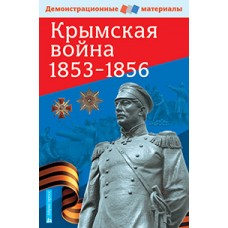 Крымская война 1853-1856. Демонстрационный материал с методичкой