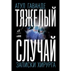 Тяжелый случай: Записки хирурга