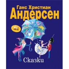 Сказки (ил. Н. Гольц)