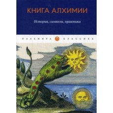 Книга алхимии: История, символы, практика