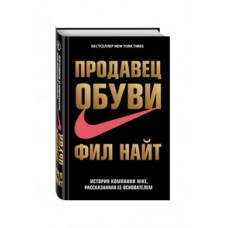 Продавец обуви. История компании Nike, рассказанная ее основателем