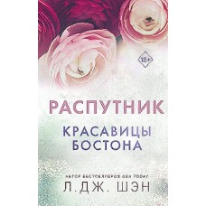 Красавицы Бостона. Распутник (#4)