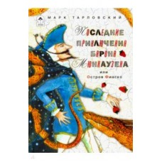 Последние приключения барона Мюнхаузена или остров Фиаско (80стр.) 978-5-9930-2596-4