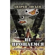 Не прощаемся. /Лейтенантская проза СВО