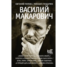 Василий Макарович