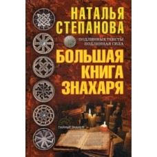 Большая книга знахаря