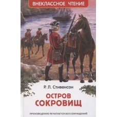 Стивенсон Р.Л. Остров сокровищ (ВЧ)