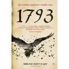 1793: роман