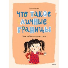 Что такое личные границы. Учим ребёнка говорить /нет