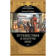 Путешествия в Золотую Орду