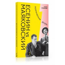 Есенин vs Маяковский: Поэтическая дуэль