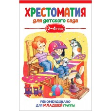 Хрестоматия для детского сада. 2-4 года. Младшая группа