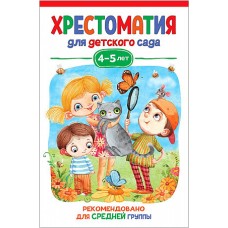 Хрестоматия для детского сада. 4-5 лет. Средняя группа