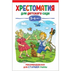 Хрестоматия для детского сада. 5-6 лет. Старшая группа